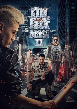 血战铜锣湾2 (2016)海报