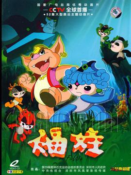 福娃 (2007)海报