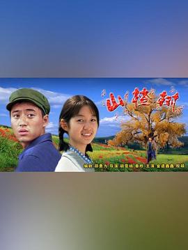 山楂树 (2004)海报