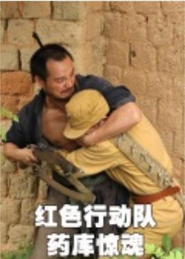 红色行动队：药库惊魂 (2011)海报