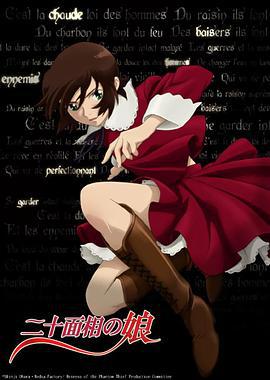 二十面相少女 二十面相の娘 (2008)海报