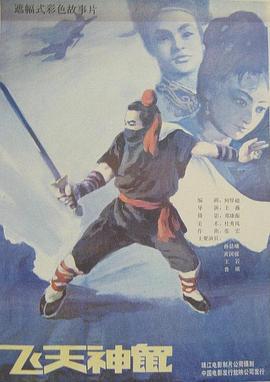 飞天神鼠 (1990)海报