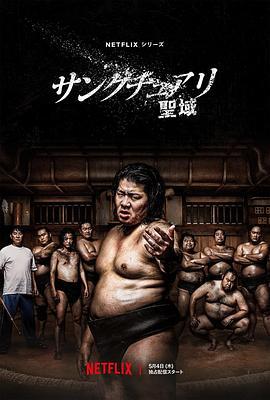 相扑避难所 サンクチュアリ -聖域- (2023)海报