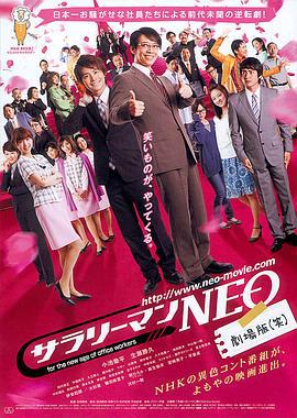 上班族NEO 剧场版(笑) サラリーマンNEO 劇場版(笑) (2011)海报