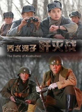秀水河子歼灭战 (2013)海报