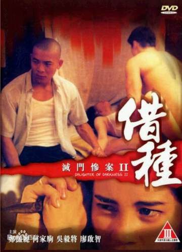 灭门惨案II之借种海报