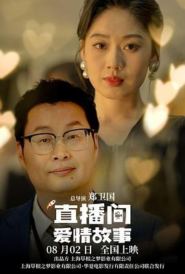 直播间爱情故事 (2025)海报