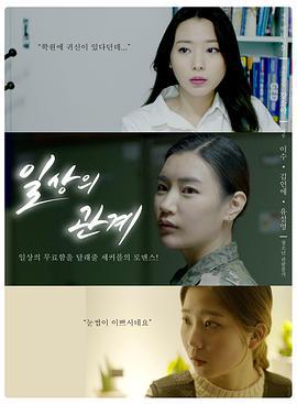 日常关系 일상의 관계 (2018) zhong_zi海报