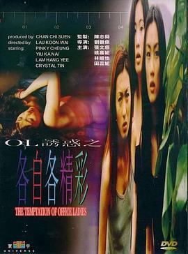 OL诱惑之各自各精彩 (2000)海报