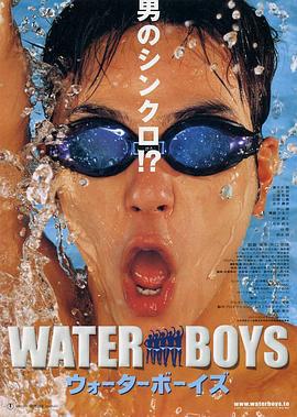 五个扑水的少年 ウォーターボーイズ (2001)海报