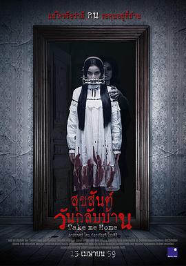 带我回家 สุขสันต์วันกลับบ้าน (2016)海报