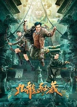九龙秘藏 (2023)海报