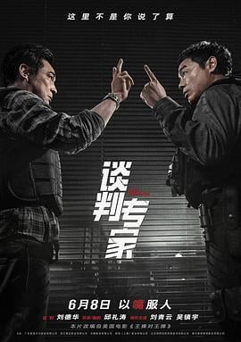 谈判专家 (2024)海报