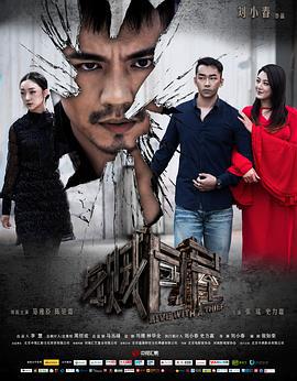 与贼同屋 (2014)海报