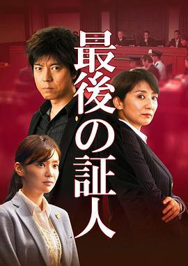 最后的证人 最後の証人 (2015)海报