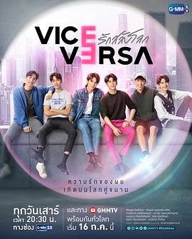 反之亦爱 Vice Versa รักสลับโลก (2022)海报