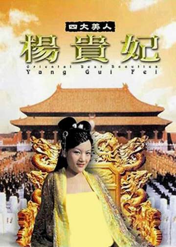 四大美人之杨贵妃海报