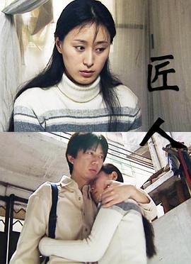 匠人 (2000)海报