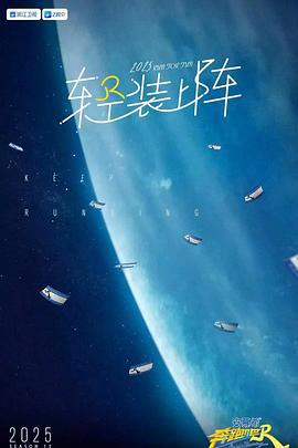 奔跑吧 第九季 (2025) fan_cheng_cheng_de_wo_di_meng_sui_le海报