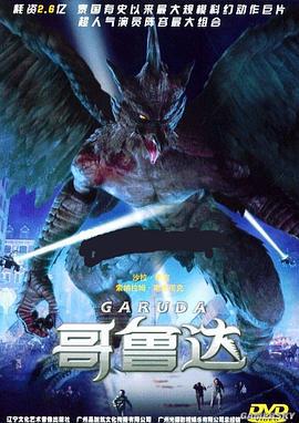 哥鲁达 ปักษาวายุ (2004)海报