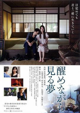 半梦半醒之间 醒めながら見る夢 (2014)海报