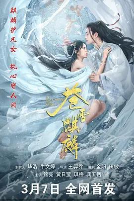 苍雪麒麟 (2026)海报