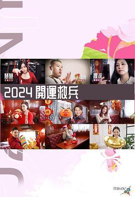 2024开运救兵 2024開運救兵 (2024)海报