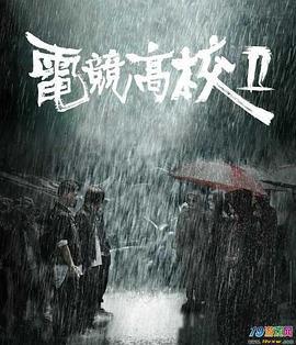 电竞高校2 (2016)海报