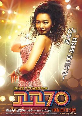 摇滚七十年代 고고70 (2008)海报