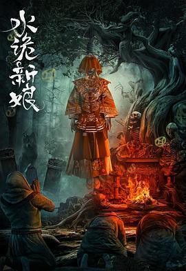水诡新娘 (2024) ding_dang_yu_gao海报