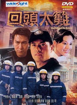 回头太难 回頭太難 (2000)海报
