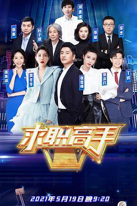 求职高手第2季 (2021)海报