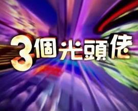 三個光頭佬 (2001)海报