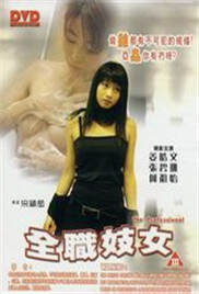 全职妓女海报