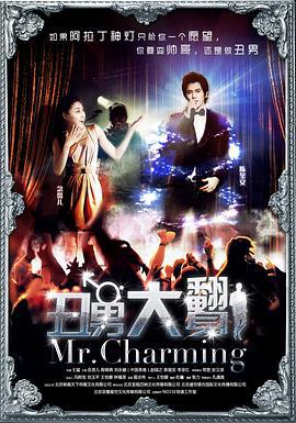 丑男大翻身 (2014)海报