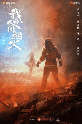 我的人间烟火 (2023)海报
