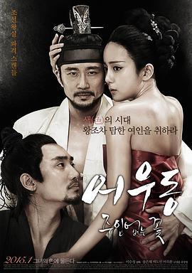 于宇同：无主之花 어우동: 주인없는 꽃 (2015)海报