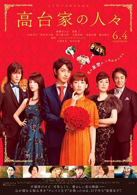 高台家的成员 高台家の人々 (2016)海报