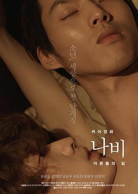 蝴蝶：成人世界 나비 : 어른들의 일 (2015)海报