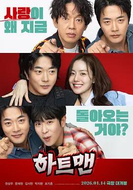 走心男 하트맨 (2026)海报