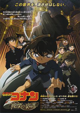 名侦探柯南：战栗的乐谱 名探偵コナン 戦慄の楽譜 (2008) guo_yu海报