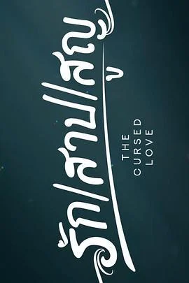 诅咒之爱 รัก สาป สูญ (2025)海报