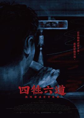 四牲六道 (2023)海报