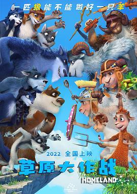 草原大作战 Волки и овцы. Бееезумное превращение (2016)海报