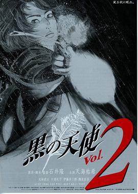 黑天使2 黒の天使 Vol. 2 (1999)海报