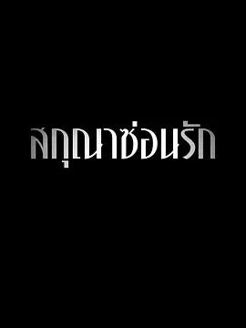 隐欲囚笼 สกุณาซ่อนรัก (2026)海报