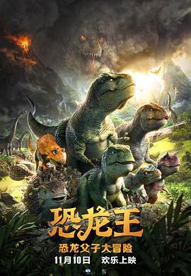 恐龙王 (2018)海报