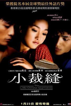 巴尔扎克与小裁缝 (2002)海报