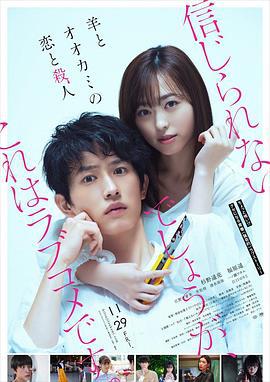 羊与狼的恋爱和杀人 羊とオオカミの恋と殺人 (2019)海报
