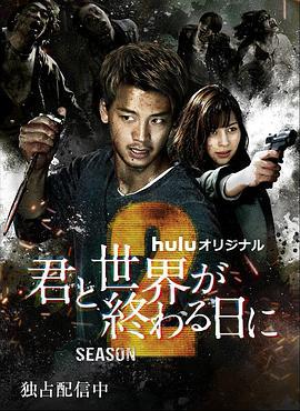 与你在世界终结之日 第二季 君と世界が終わる日に Season2 (2021)海报
